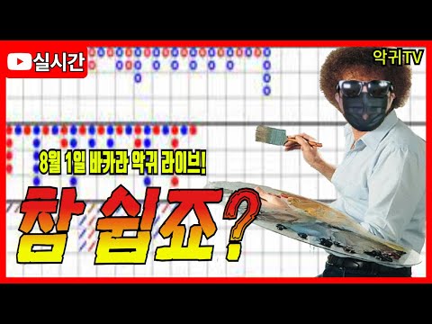 [바카라 실시간] 바카라 악귀TV 8월 1일 1부 참 쉽죠 ? #바카라 #바카라라이브