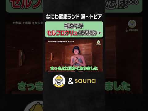 初めてのセルフロウリュの感想は…【なにわ健康ランド 湯～トピア】#サウナ #サウナー #サウナ女子 #ととのう #かわいい #sauna #shorts