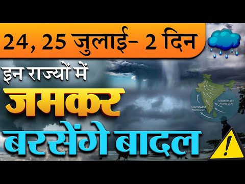 24, 25 जुलाई- 2 दिन इन राज्यों में जमकर बरसेंगे बादल; IMD अलर्ट: आंधी-तूफान भारी बारिश की चेतावनी