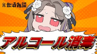 【飲酒雑談】口内炎できたからアルコール消毒します【祇園精舎カネノ】