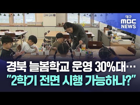 경북 늘봄학교 운영 30%대..