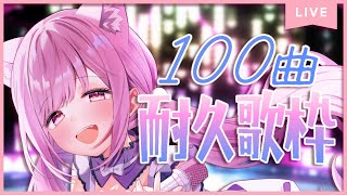 【 #歌枠 ┆ JOYSOUND 】 初見さんも歓迎🙌初❕100曲耐久歌枠🎤🐈🎶【 #VTuber 🐱 るしえ 】#PR