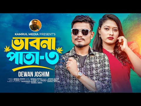 সময় ভালা সবাই ভালা অসময়ে অন্তর কালা | Vabna Pata 3 | ভাবনা পাতা ৩ | Dewan Joshim | Music Video