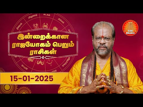 Daily Horoscope | 15.01.2025 Rasi Palan | ராசிபலன் | Rasi Yoga Rasi | Giri Bhakti