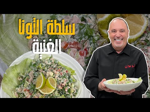 سلطة التونا الغنية_سمير طلب هالطلب من شيف نضال البريحي 🥲🥲وقرر يعمله مفاجئة فيه 🤣🚨