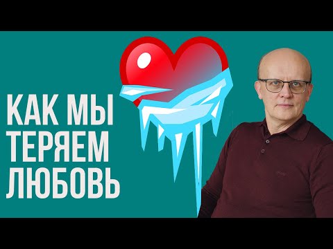 Как мы теряем любовь