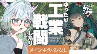 【 アークナイツ：エンドフィールド 】日曜昼は工業ゆったり戦闘がっつり！ #PR ぶいきゃす