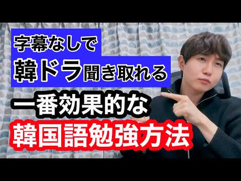 字幕なしで韓国ドラ観れる最も効率的な韓国語勉強