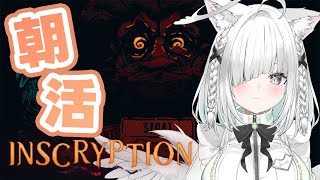 【ライブ／Inscryption／朝活】「おはよう」言いながらカードゲーマーにぶっささりなちる神ゲーをクリアしていく！【配信中／佐藤あにめ】