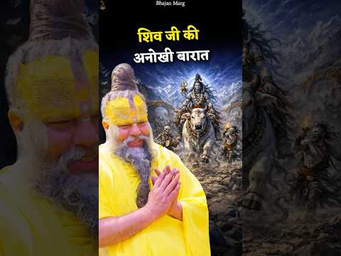 शिव जी की अनोखी बारात #premanandjimaharaj #bhajanmarg