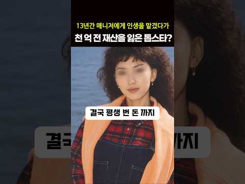 돈 다 바치고 노예처럼 인생을 <strong>산</strong> 여가수?