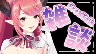 🔴【雑談】のんびりまったり無計画雑談！【FreeTalk】