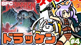 【SFC】ドラッケン 実況プレイ配信4【レトロゲーム/vtuber】
