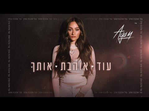 אגם בוחבוט - עוד אוהבת אותך (Prod. By Tamar Yahalomy & Yonatan Kalimi)