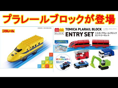 トミカ・プラレールブロックが登場‼︎　2025年3月発売予定のプラレールとトミカの新シリーズ　923形ドクターイエロー　レッドストリーム　トヨタGRスープラ　ホンダシビックタイプR