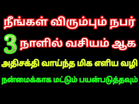 நீங்கள் விரும்பும் நபர் 3 நாளில் வசியம் ஆக மிக மிக எளிய வழி | நன்மைக்காக மட்டும் பயன்படுத்தவும்