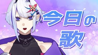 今日の歌【歌枠】(ホエテラ)