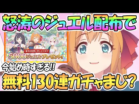 【プリコネR】え！？今始めると無料でガチャ130連以上回せちまうってマジ！？怒涛のジュエル配布祭りｗｗ【石5000個】