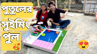 পুতুলের জন্য সুইমিং পুল বানালাম😍 | We Made A Swimming Pool For The Dolls