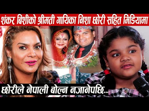 शंकर बिसीको श्रीमती गायिका निशा सुनार छोरी सहित पहिलोपटक मिडियामा,छोरीले नेपाली नजान्दा तनाब
