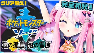 【 ポケモンソード 鎧の孤島 】 完全初見！ポケモン女子がじっくりクリア耐久！ 【 #真綿スピカ 】
