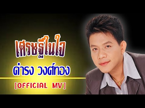 เศษรฐีในใจ-ดำรง วงศ์ทอง[ OFFICIAL MV Lyrics ]