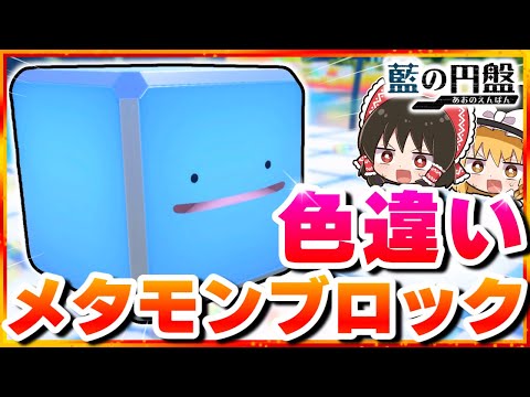 【3周年記念】噂の色違いメタモンブロックを探せ！【ポケモンSV】【スカーレット・バイオレット】【ゆっくり実況】