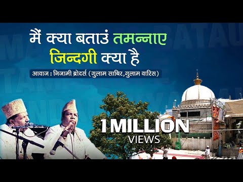 Khwaja Ji Qawwali Song - Main Kya Bataun Tamanna e Zindagi Kya Hai (Nizami Brothers) - Ajmer Qawwali