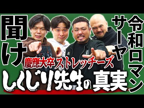 【令和ロマン・サーヤ聞け】慶應大卒ストレッチーズと語る！しくじり先生の真実…！？