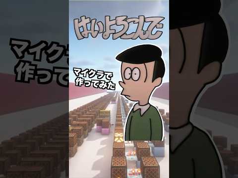 マイクラで「はいよろこんで / こっちのけんと」作ってみた