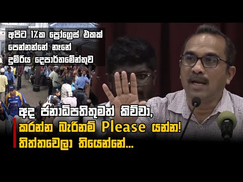 අද ජනාධිපතිතුමත් කිව්වා, කරන්න බැරිනම් Please යන්න! තිත්තවෙලා තියෙන්නේ...