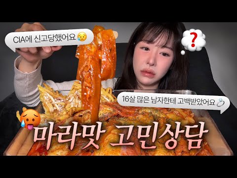 🥵마라엽떡 먹으면서 마라맛 고민상담🔥 (고민이 제발 거짓말이라고 해줘...) | mukbang | 고민상담 | 먹방