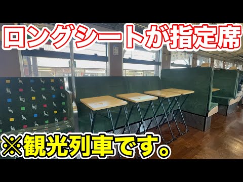【ロングシートが指定席⁉︎】観光列車