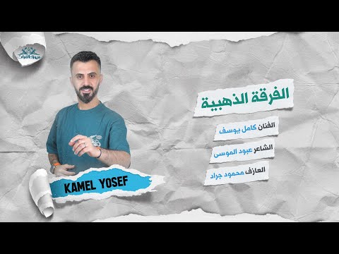 كامل يوسف || اني وردت عالغدر على نيتي - رف الحمام الجاهم عالمبيتي # زمارات الموسم 2024 .