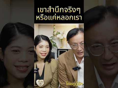 เขาสำนึกจริงๆ หรือแค่หลอกเรา โค้ชอุ้ม & โค้ชโยชิ