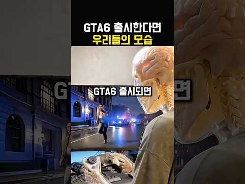 GTA6 출시하면 벌어질 일