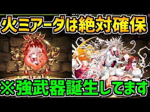 火ミアーダは確保しなきゃ損！リダチェン武器がガチで強い！！+五条悟ずらし周回編成紹介！【パズドラ】