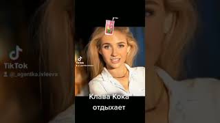 Клава Кока отдыхает на путёвке/видеоэмоции