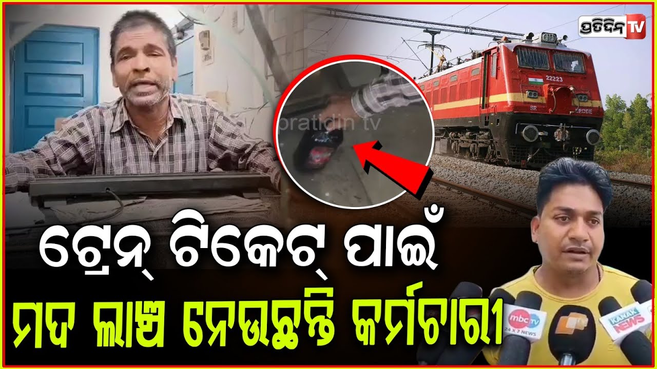 ଲାଞ୍ଚ ନେଇ ରେଳ ଟିକଟ ଦେଉଥିଲେ କର୍ମଚ଼ାରୀ, ଧରାପକେଇ ଦେଲେ ଯାତ୍ରୀ। Paradeep news