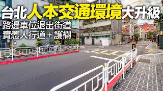 台北師大浦城街人本交通大升級！捨棄路邊車位，打造雙向實體人行道、護欄，車道重規劃｜希望這樣的街道越多越好！4K HDR