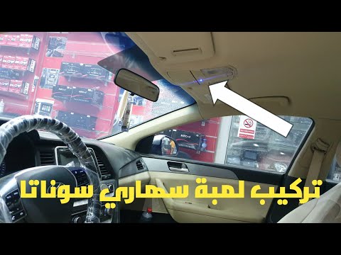 تركيب انوار سهاري سوناتا للتواصل 0552014030