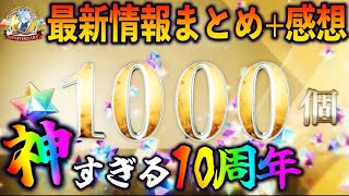 【FGO】10周年最新情報まとめ＆感想！神、あまりにも神！石1000はヤバいって！！！