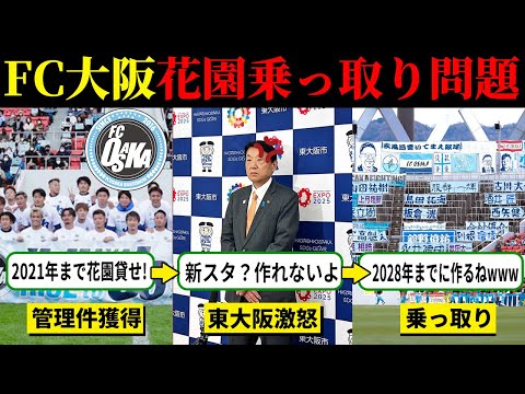 J3・FC大阪がラグビーの聖地花園を乗っ取った経緯がヤバすぎる！スタジアム問題を徹底解説【Jリーグ】