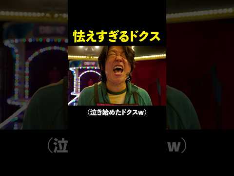 【ネタ編集】怯えすぎるドクスw