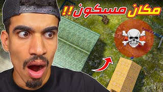 لا تذهبو الى هذا المكان !!