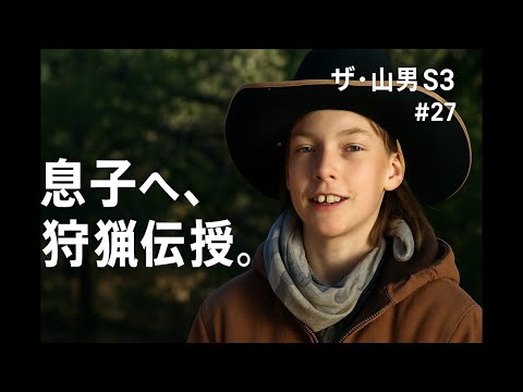 【息子への狩猟伝授】ここ数十年で最も厳しい冬がアメリカ全土を襲い、山男たちは何とか食物連鎖の頂点に君臨し続けられるよう奮闘する。｜「EP27：息子への狩猟伝授」ザ・山男 シーズン3