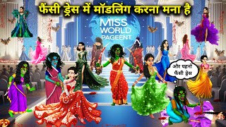 फैंसी ड्रेस में मॉडलिंग करना मना है || Hindi cartoon stories || Modelling in fancy dress is prohibi.