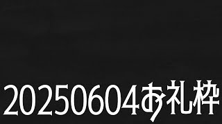 【ニコニコチャンネル＋】お名前呼びお礼枠【雑談配信】
