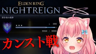 【エルデンリング ナイトレイン】 ＞ 突然のカンスト戦 ＜ 【だてんちゆあ】