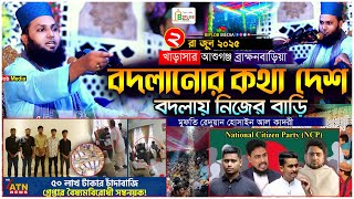 বদলানোর কথা দেশ বদলায় নিজের  বাড়ি এক বছর পরে এসে কি দেখতাছি । মুফতি রেদুয়ান ইসলাম । আগেই ভালো ছিলাম